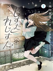 漫画《未来日记》海报