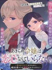 漫画《恶魔阿萨谢尔在召唤你》海报